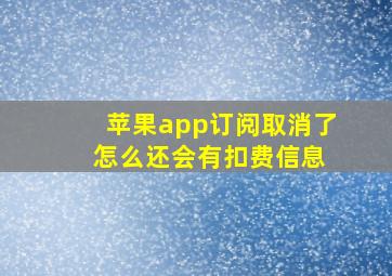 苹果app订阅取消了 怎么还会有扣费信息